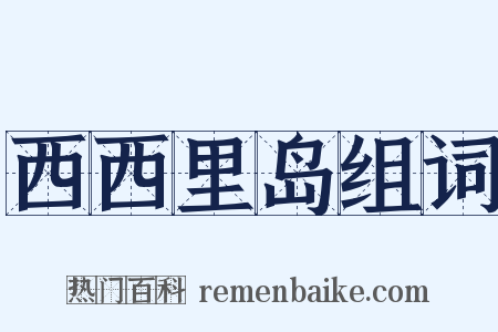 西西里岛组词是什么意思的图片